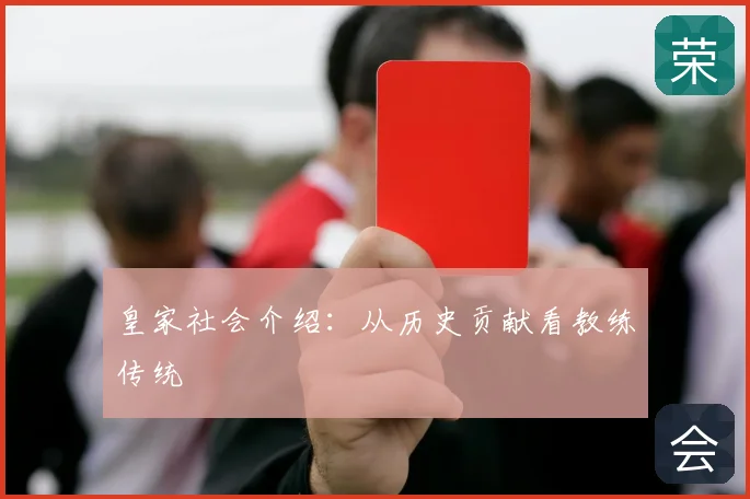 皇家社会介绍:从历史贡献看教练传统
