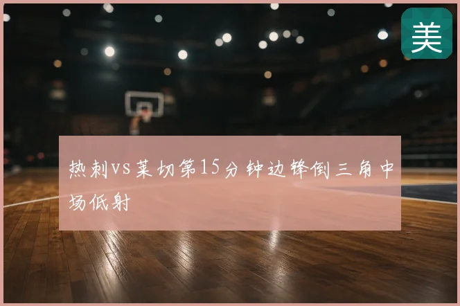 热刺vs莱切第15分钟边锋倒三角中场低射