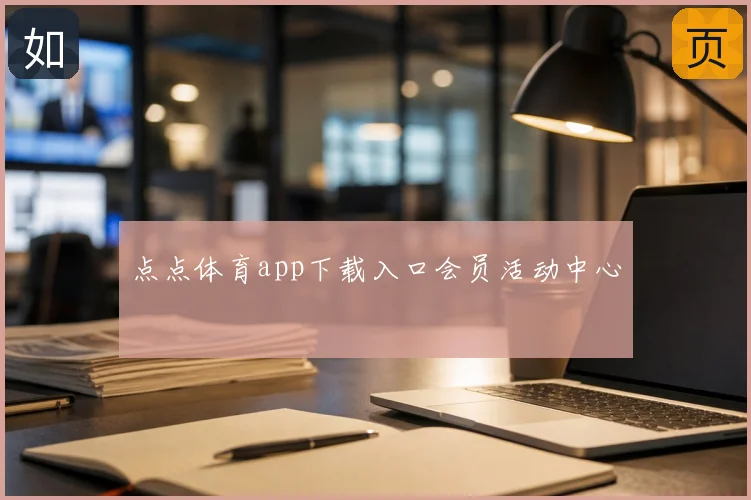 点点体育app下载入口会员活动中心