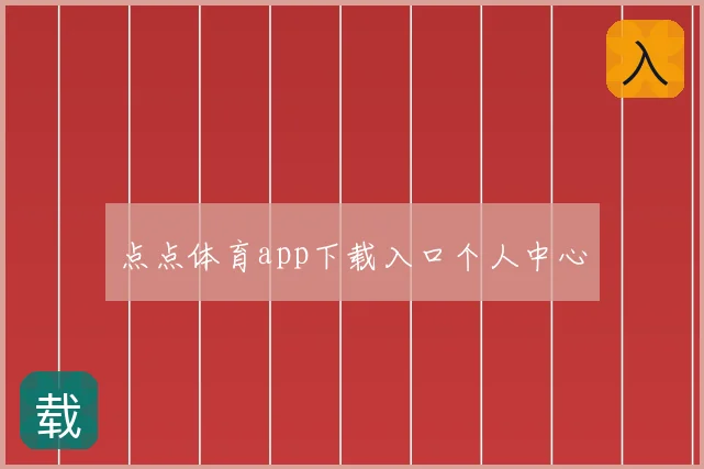 点点体育app下载入口个人中心