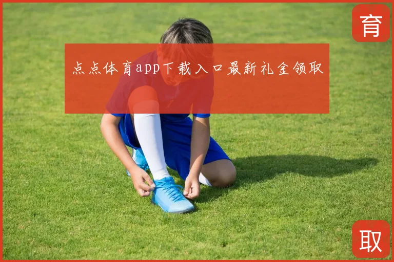 点点体育app下载入口最新礼金领取