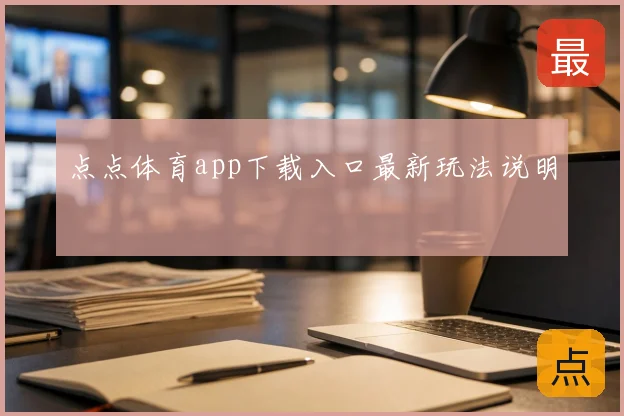 点点体育app下载入口最新玩法说明