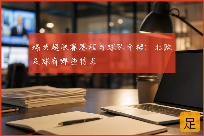 瑞典超联赛赛程与球队介绍：北欧足球有哪些特点
