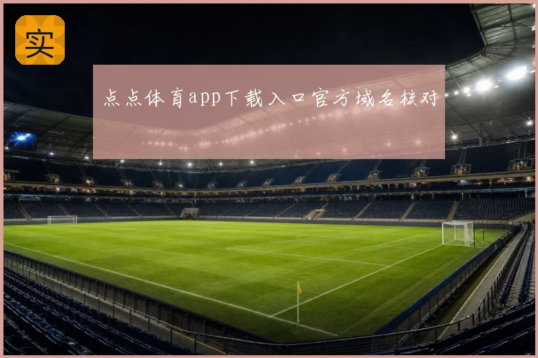 点点体育app下载入口官方域名核对