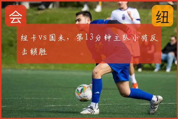 纽卡vs国米，第13分钟主队小将反击锁胜