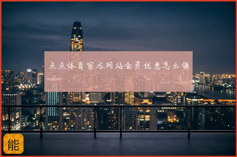点点体育官方网站会员优惠怎么领