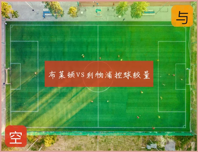 布莱顿vs利物浦控球较量