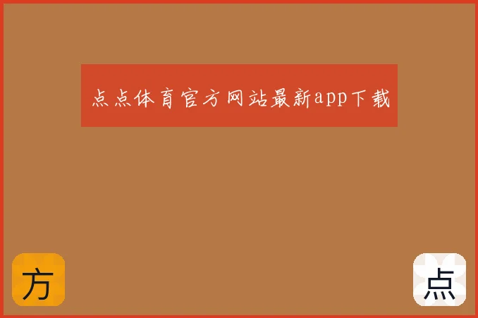 点点体育官方网站最新app下载