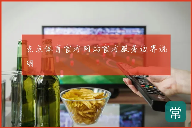 点点体育官方网站官方服务边界说明