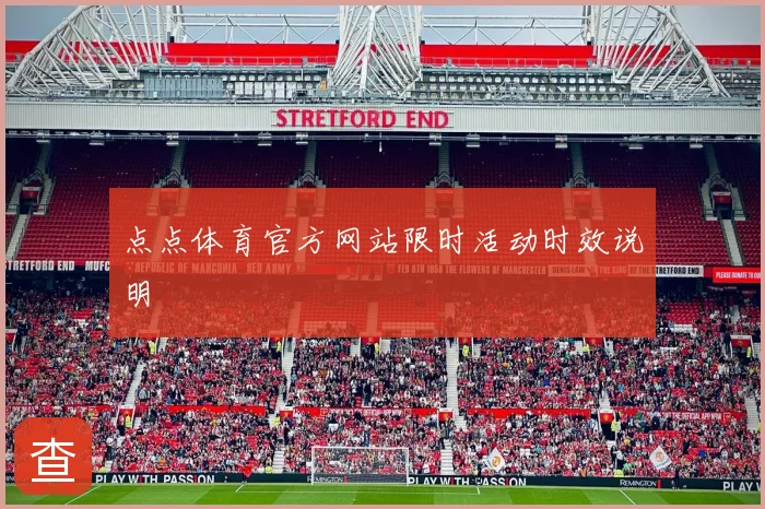 点点体育官方网站限时活动时效说明
