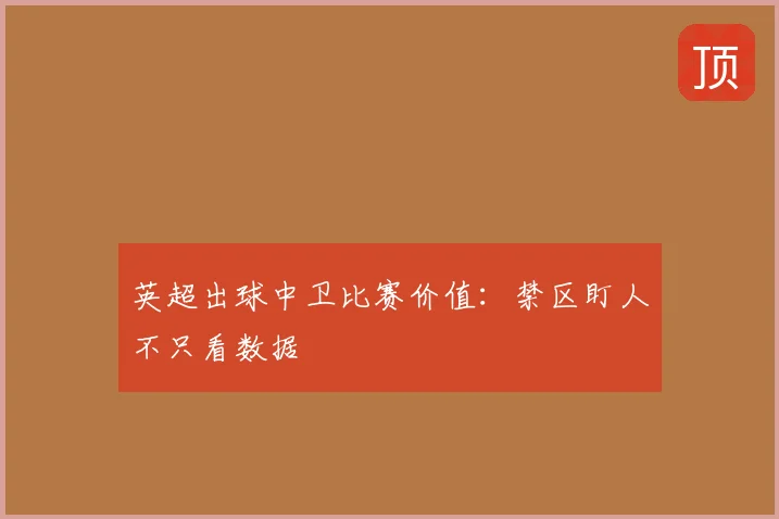 英超出球中卫比赛价值：禁区盯人不只看数据