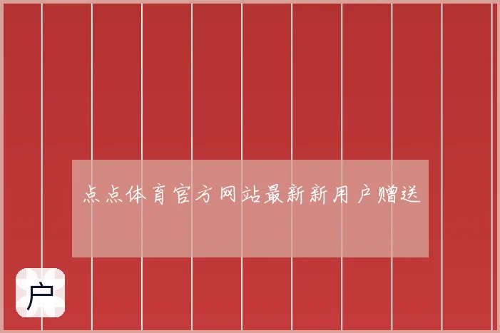 点点体育官方网站最新新用户赠送