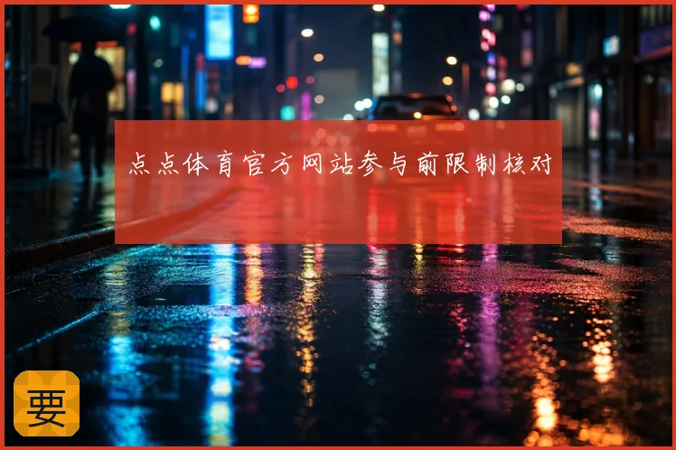 点点体育官方网站参与前限制核对