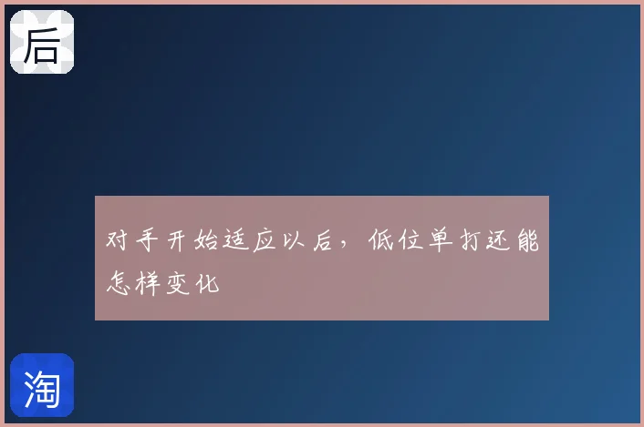 对手开始适应以后，低位单打还能怎样变化