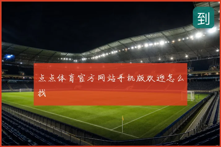 点点体育官方网站手机版欢迎怎么找