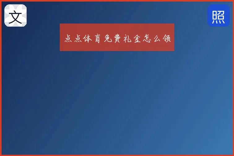 点点体育免费礼金怎么领