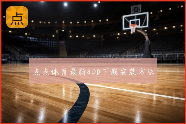 点点体育最新app下载安装方法
