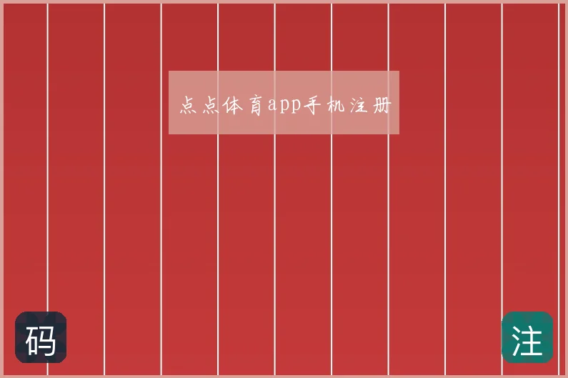 点点体育app手机注册