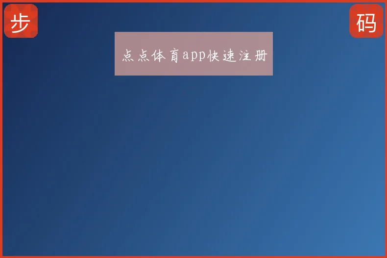 点点体育app快速注册