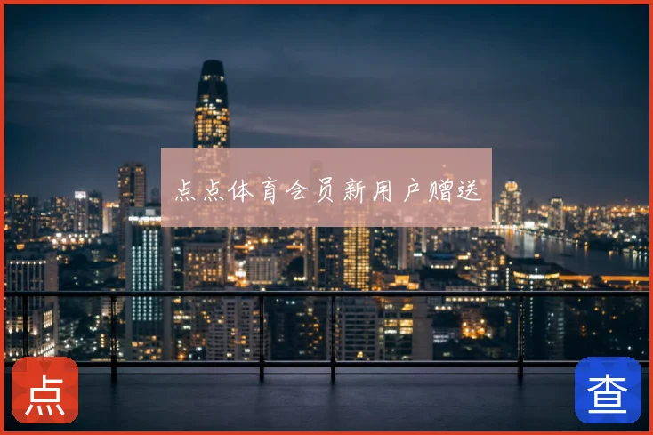 点点体育会员新用户赠送