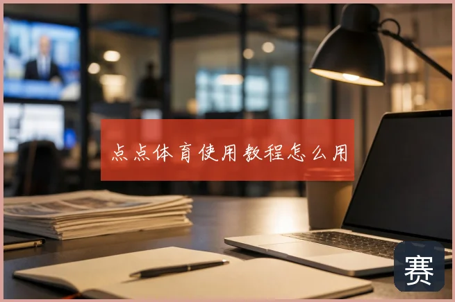 点点体育使用教程怎么用